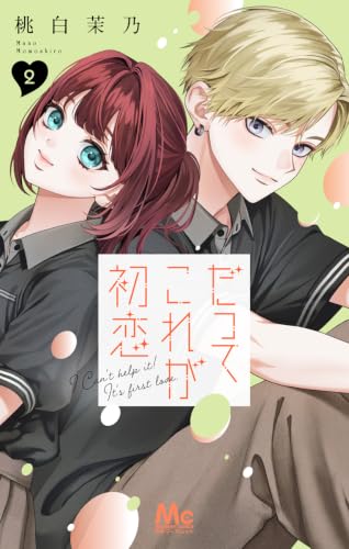 だってこれが初恋 2巻
