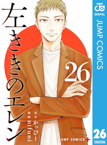 左ききのエレン 26巻