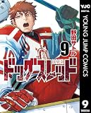 ドッグスレッド 9