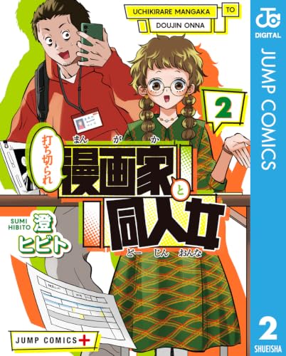 打ち切られ漫画家と同人女 2巻