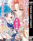 君のことが大大大大大好きな100人の彼女 27