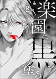 楽園に黒を塗る（分冊版） 【第8話】