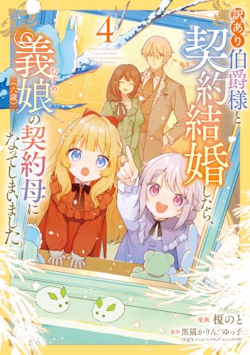 訳あり伯爵様と契約結婚したら、義娘（六歳）の契約母になってしまいました。 4巻