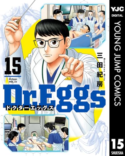Dr.Eggs ドクターエッグス 15巻