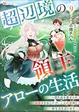 超辺境の領主アローの生活 ～濡れ衣を着せられ追放されましたが、二人の女神と新生活を送ります～ コミック版（分冊版） 【第9話】