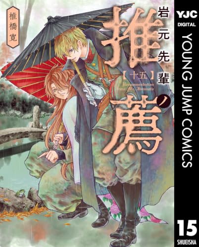 岩元先輩ノ推薦 15巻