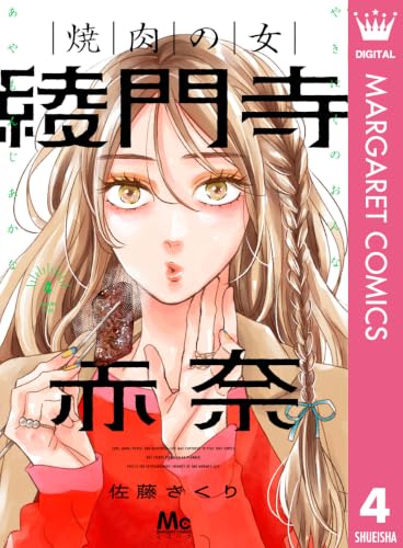 焼肉の女 綾門寺赤奈 4巻