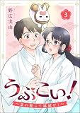 うぶこい！ ～災い転じて福結び！～（分冊版） 【第3話】