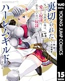 裏切られたSランク冒険者の俺は、愛する奴隷の彼女らと共に奴隷だけのハーレムギルドを作る 15