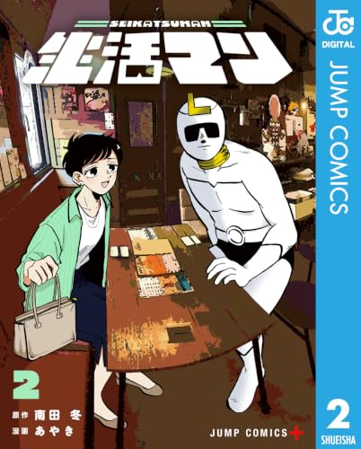 生活マン 2巻