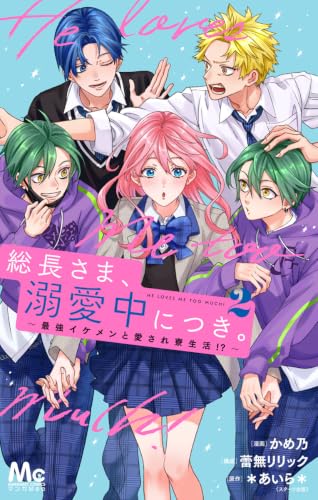 総長さま、溺愛中につき。～最強イケメンと愛され寮生活！？～ 2巻