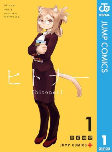 ヒトナー 1巻