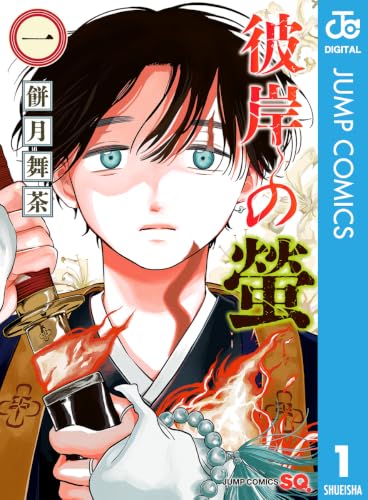 彼岸の螢 1巻