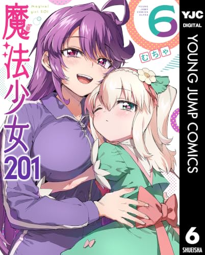 魔法少女201 6巻