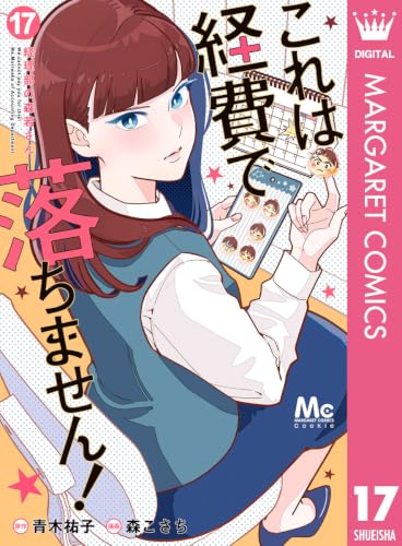 これは経費で落ちません！ ～経理部の森若さん～ 17巻