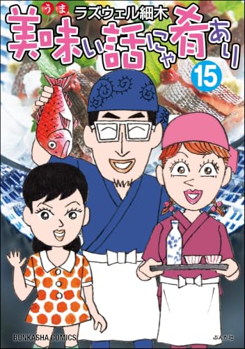 美味い話にゃ肴あり 15巻