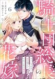 騎士団総長の花嫁 すべてを諦めた妻を望んだ冷酷公爵の溺愛（分冊版） 【第6話】