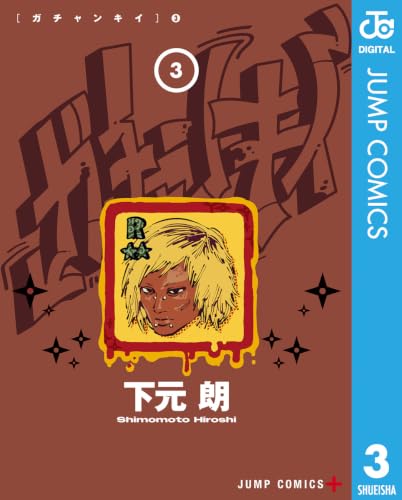 ガチャンキイ 3巻