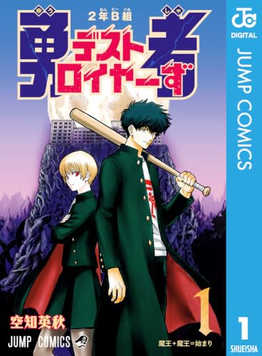 2年B組 勇者デストロイヤーず 1巻