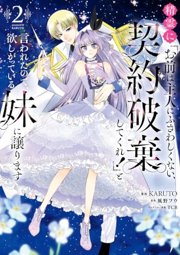 精霊に「お前は主人にふさわしくない、契約破棄してくれ！」と言われたので、欲しがっている妹に譲ります 2巻