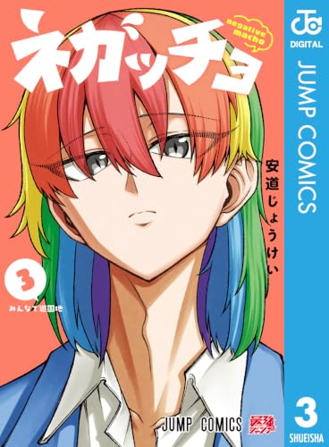 ネガッチョ 3巻