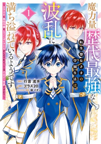 魔力量歴代最強な転生聖女さまの学園生活は波乱に満ち溢れているようです ～王子さまに悪役令嬢とヒロインぽい子たちがいるけれど、ここは乙女ゲー世界ですか？～ 1巻