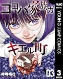 ココハ家族ガキエル町 3