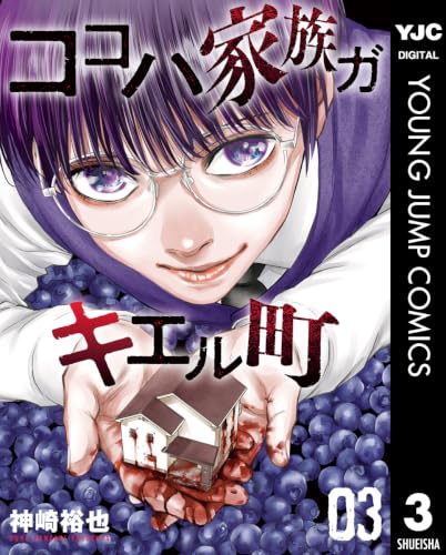 ココハ家族ガキエル町 3巻