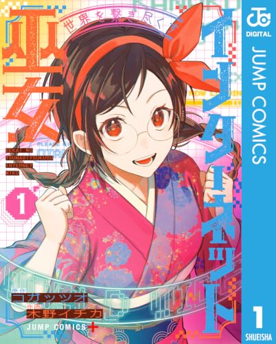 世界を繋ぎ尽くすインターネット巫女 1巻