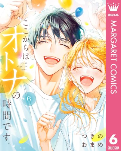 ここからはオトナの時間です。 6巻