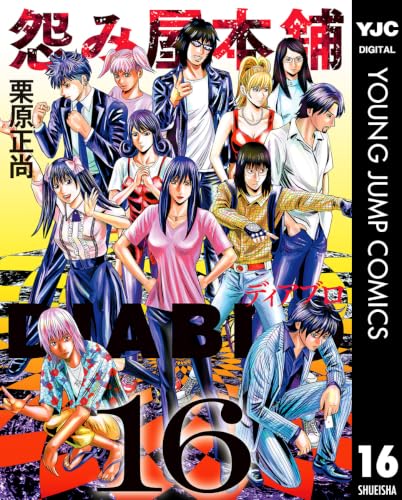怨み屋本舗DIABLO 16巻