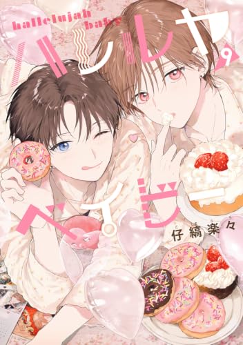 ハレルヤベイビー 9巻