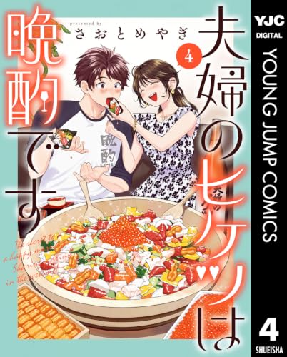 夫婦のヒケツは晩酌です 4巻