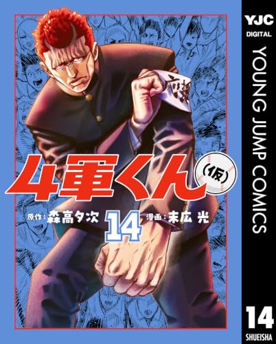 4軍くん（仮） 14巻