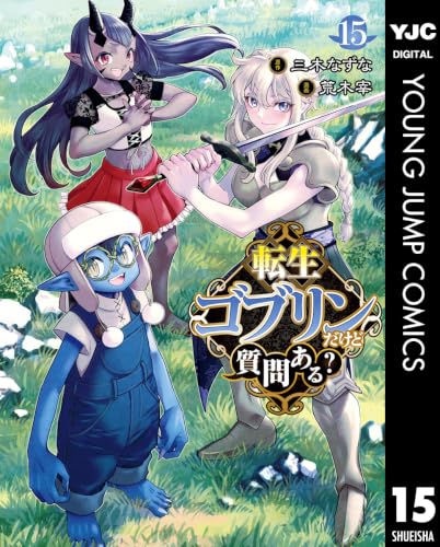 転生ゴブリンだけど質問ある？ 15巻