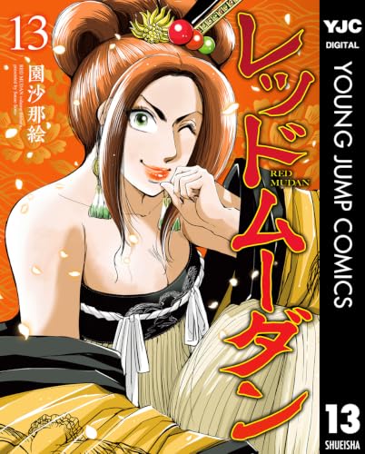 レッドムーダン 13巻