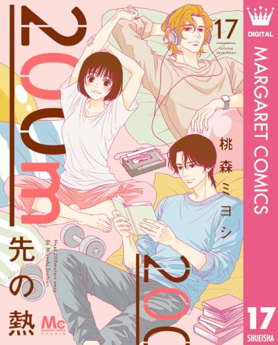 200m先の熱 17巻