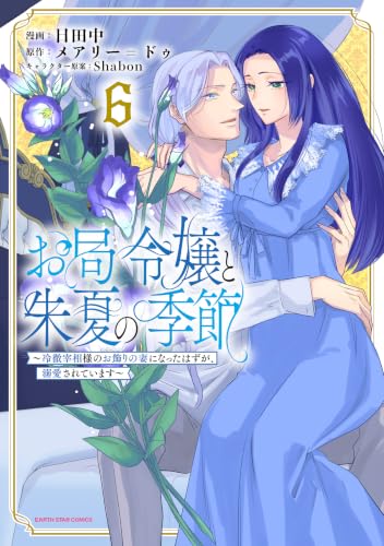 お局令嬢と朱夏の季節 ～冷徹宰相様のお飾りの妻になったはずが、溺愛されています～ 6巻