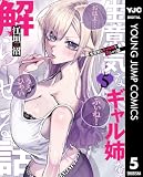 生意気なギャル姉を解らせる話 5