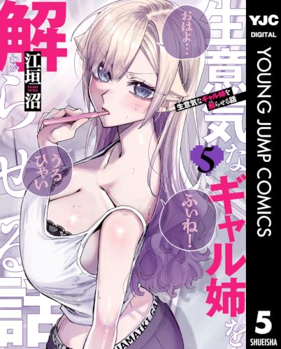 生意気なギャル姉を解らせる話 5巻