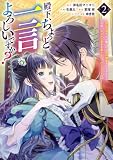 殿下、ちょっと一言よろしいですか？ ～無能な悪女だと罵られて婚約破棄されそうですが、その前にあなたの悪事を暴かせていただきますね！～ 2