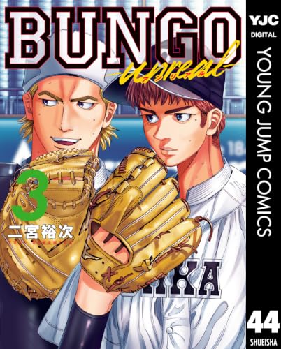 BUNGO―unreal― 3巻
