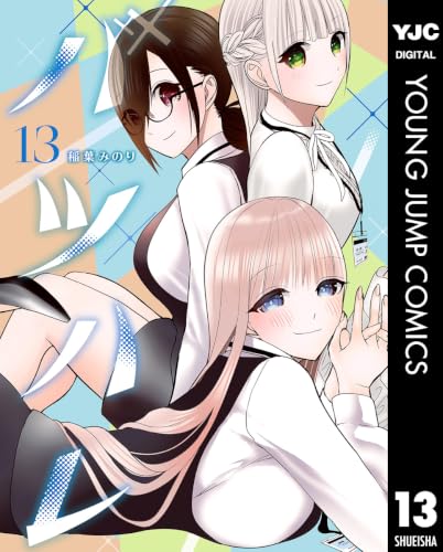バツハレ 13巻
