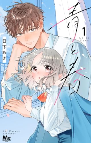 青と春 1巻