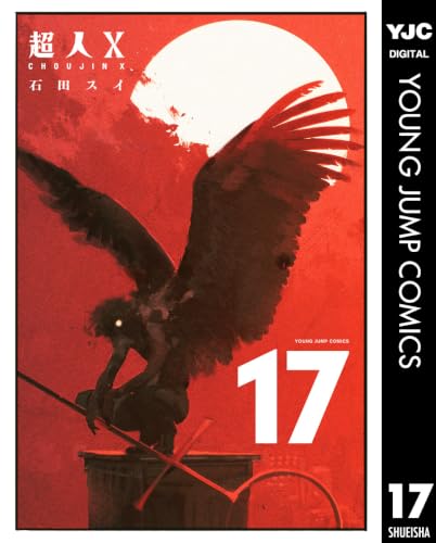 超人X 17巻
