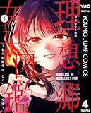 理想郷女子図鑑～私の結婚生活、とっても幸せです～ 4