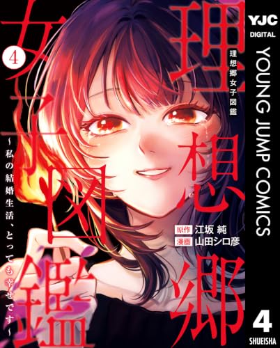 理想郷女子図鑑～私の結婚生活、とっても幸せです～ 4巻