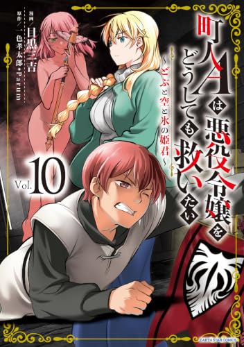 町人Aは悪役令嬢をどうしても救いたい ～どぶと空と氷の姫君～ 10巻