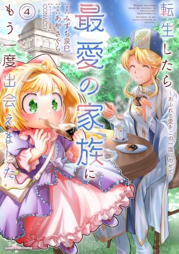 転生したら最愛の家族にもう一度出会えました ～あふれる愛をこの一皿にのせて～ 4巻