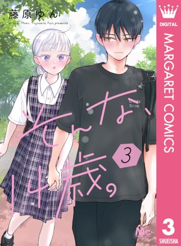 そんな、14歳。 3巻